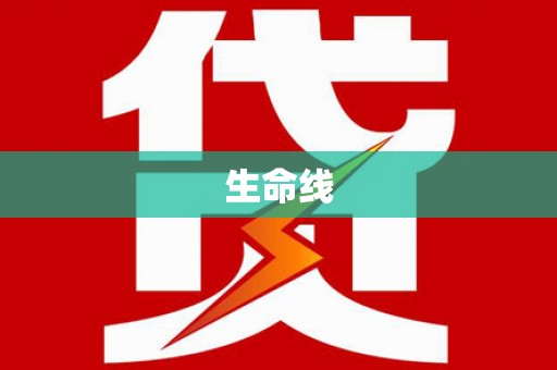 滑县生命线