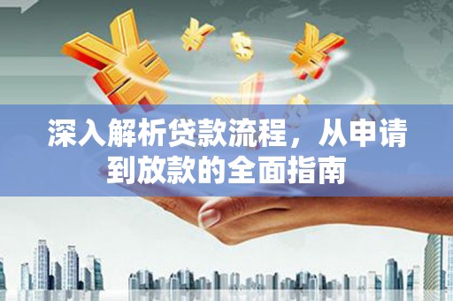 福州深入解析贷款流程，从申请到放款的全面指南