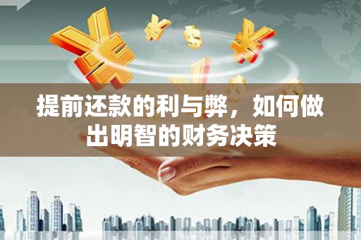 丹徒提前还款的利与弊，如何做出明智的财务决策
