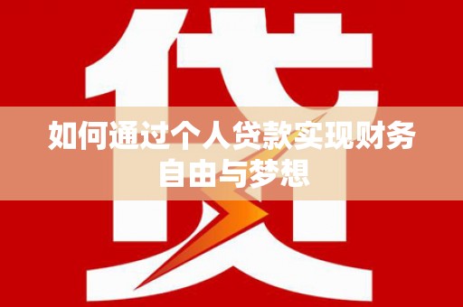 友谊如何通过个人贷款实现财务自由与梦想
