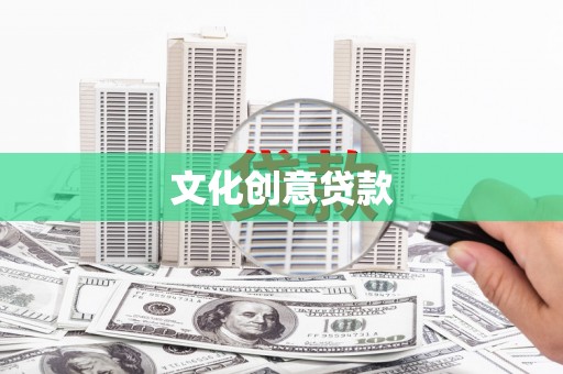 延安文化创意贷款