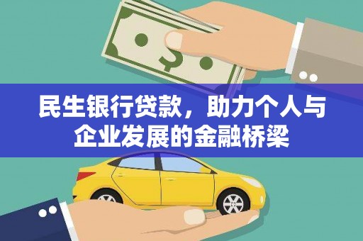 阳新民生银行贷款，助力个人与企业发展的金融桥梁