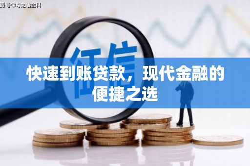 中原快速到账贷款，现代金融的便捷之选