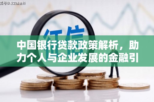 溆浦中国银行贷款政策解析，助力个人与企业发展的金融引擎