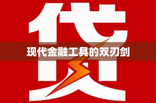黄平现代金融工具的双刃剑