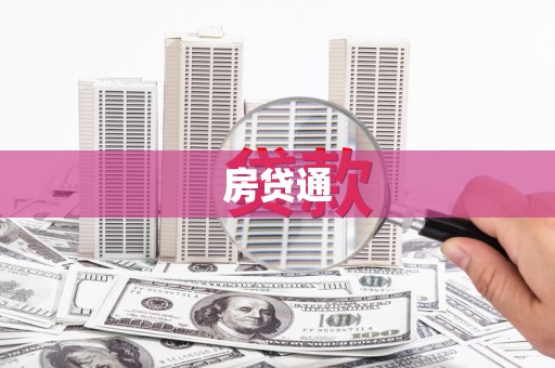 西双版纳房贷通