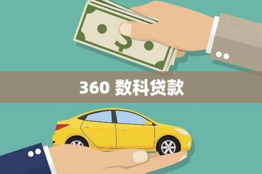 梧栖360 数科贷款