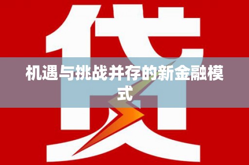 分宜机遇与挑战并存的新金融模式