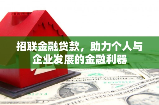 遂川招联金融贷款，助力个人与企业发展的金融利器