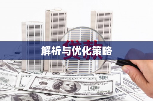 进贤解析与优化策略