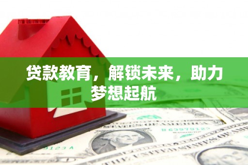 燕巢贷款教育，解锁未来，助力梦想起航
