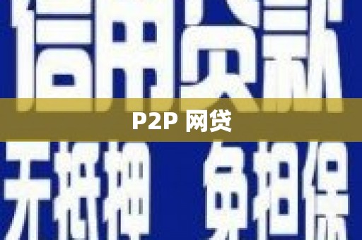 威海P2P 网贷