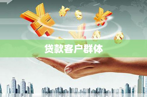 上甘岭贷款客户群体
