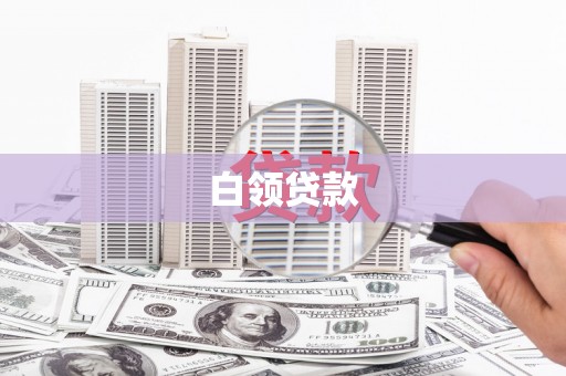 同德白领贷款