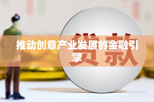 板桥推动创意产业发展的金融引擎