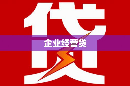 铜官山企业经营贷