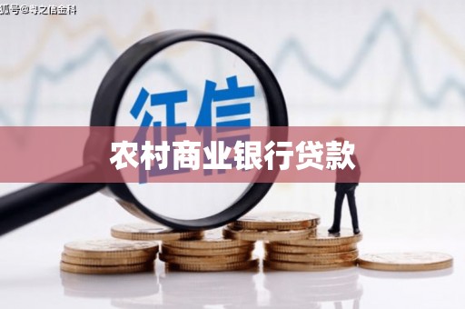 邯山农村商业银行贷款