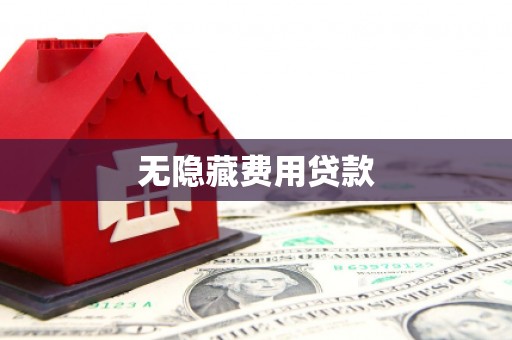 临沂无隐藏费用贷款