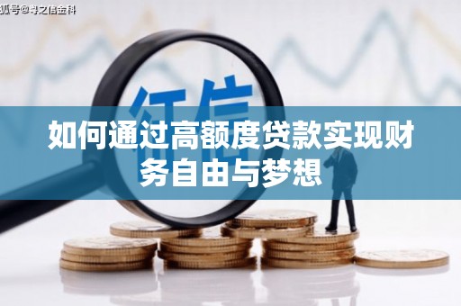 小金如何通过高额度贷款实现财务自由与梦想