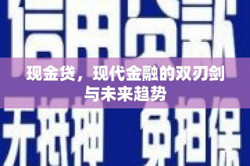 青冈现金贷，现代金融的双刃剑与未来趋势