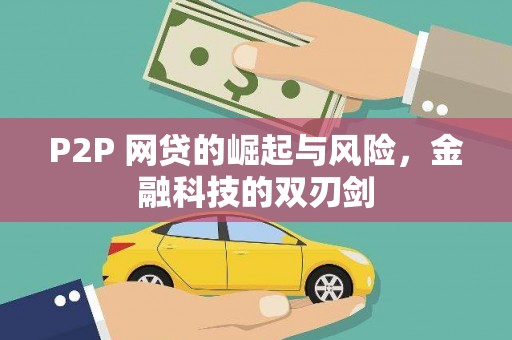 保定P2P 网贷的崛起与风险，金融科技的双刃剑