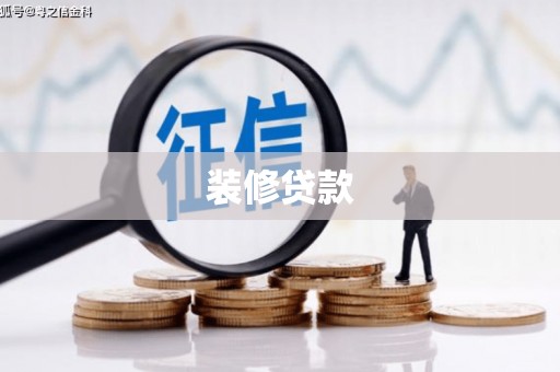 水林装修贷款