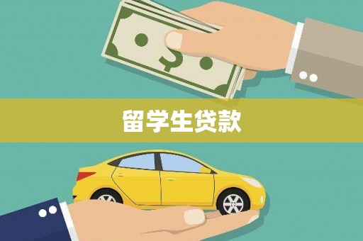 怀化留学生贷款