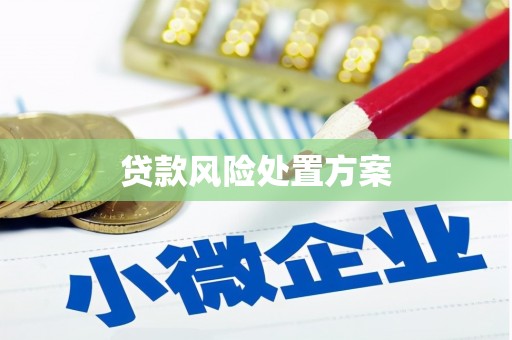 得荣贷款风险处置方案