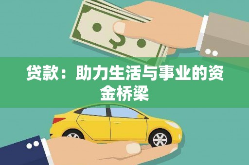 连南贷款：助力生活与事业的资金桥梁