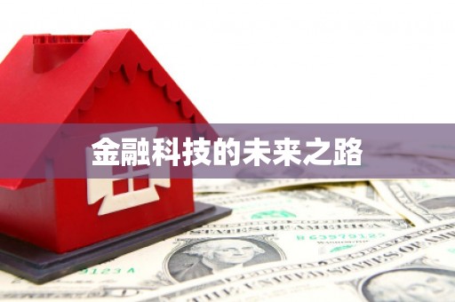 润州金融科技的未来之路