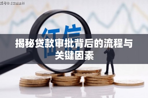 比如揭秘贷款审批背后的流程与关键因素