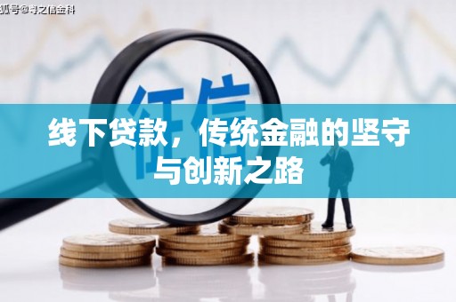 克什克腾旗线下贷款，传统金融的坚守与创新之路