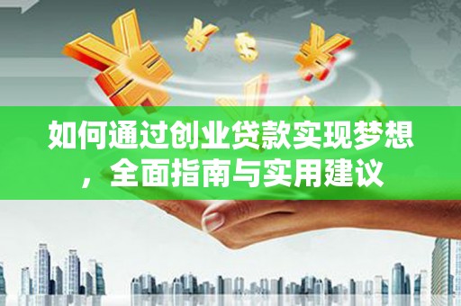 阿图什如何通过创业贷款实现梦想，全面指南与实用建议