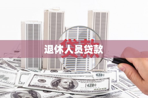 佳木斯退休人员贷款