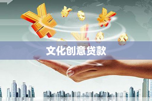 扎赉特旗文化创意贷款