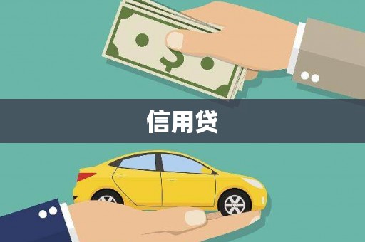 盈江信用贷