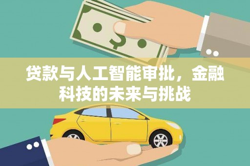 广宗贷款与人工智能审批，金融科技的未来与挑战