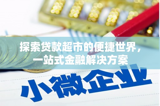九台探索贷款超市的便捷世界，一站式金融解决方案
