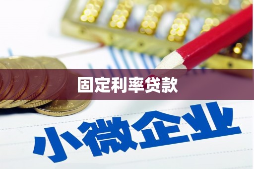 林甸固定利率贷款