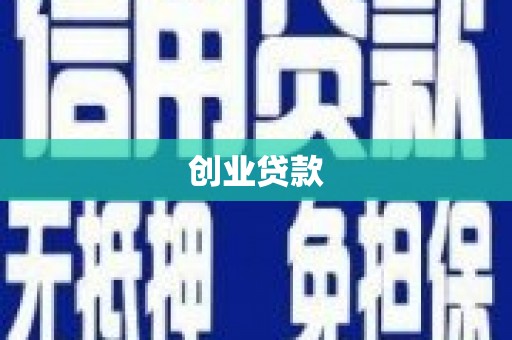 仙游创业贷款