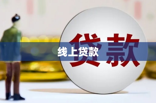 修文线上贷款