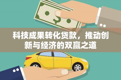 大溪科技成果转化贷款，推动创新与经济的双赢之道
