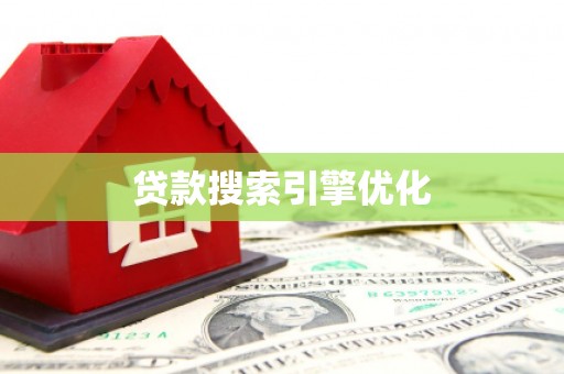 南京贷款搜索引擎优化