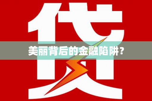 景泰美丽背后的金融陷阱？