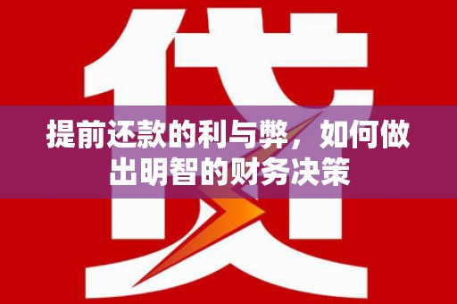 大方提前还款的利与弊，如何做出明智的财务决策