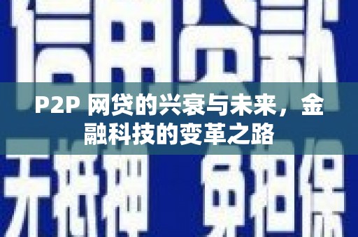 新绛P2P 网贷的兴衰与未来，金融科技的变革之路