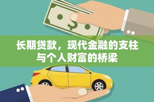 肇庆长期贷款，现代金融的支柱与个人财富的桥梁