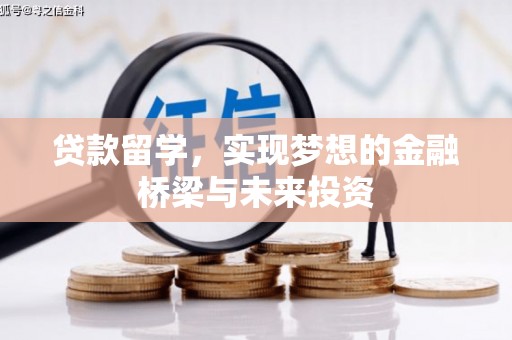 岐山贷款留学，实现梦想的金融桥梁与未来投资