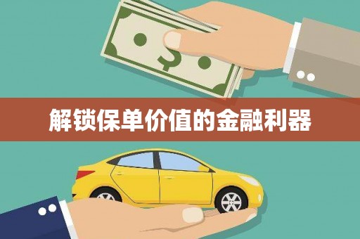 威海解锁保单价值的金融利器