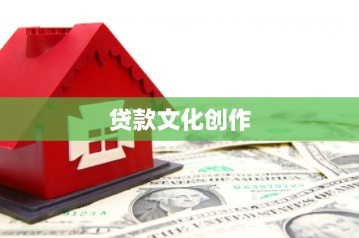 乌拉特前旗贷款文化创作
